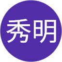 大浦秀明 大浦秀明